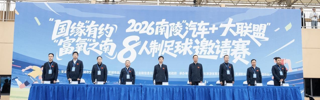 九游体育-“动力”之城，“富氧”之南 2026南陵“汽车+大联盟”8人制足球邀请赛开赛！
